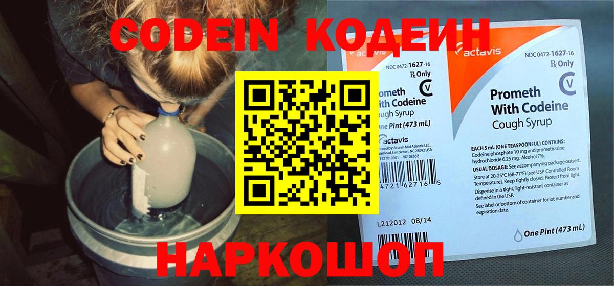 Codein Purple Drank  Вход с VPN  Новоалтайск 