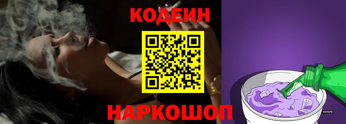 Codein напиток Lean (лин) Новоалтайск